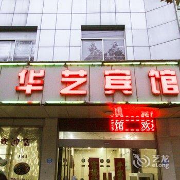 天长华艺宾馆酒店提供图片