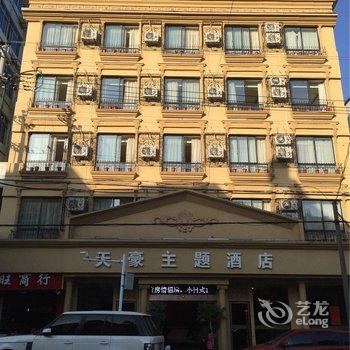 庆元天豪主题酒店酒店提供图片