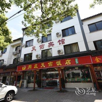 苏州周庄天佑宾馆酒店提供图片