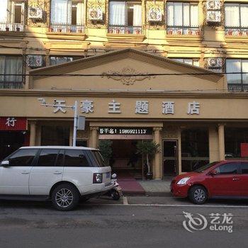 庆元天豪主题酒店酒店提供图片