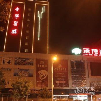 丰宁宾馆酒店提供图片