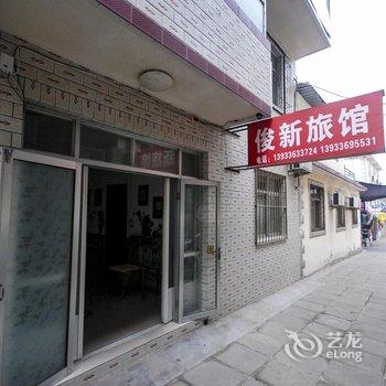 北戴河俊新旅馆酒店提供图片