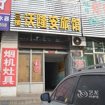 井陉县沃隆安旅馆(石家庄)酒店提供图片