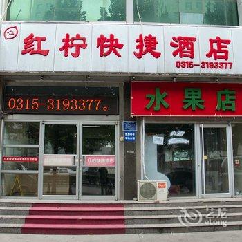 红柠快捷酒店(唐山龙泽路店)酒店提供图片