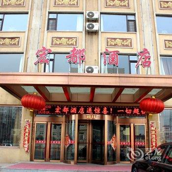 凌海宏都商务酒店酒店提供图片