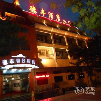 北戴河德丰假日酒店酒店提供图片