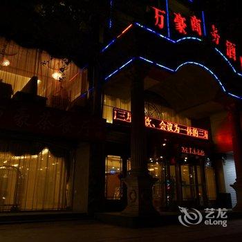 宽甸万豪商务酒店酒店提供图片