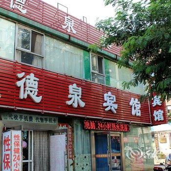 锦州德泉招待所酒店提供图片