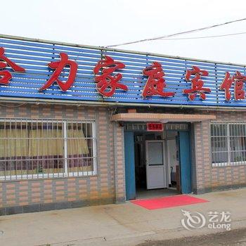 兴城给力家庭宾馆酒店提供图片