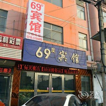 安平县陆拾玖度宾馆酒店提供图片