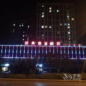 天津经典假日酒店