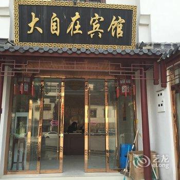 九华山大自在宾馆酒店提供图片