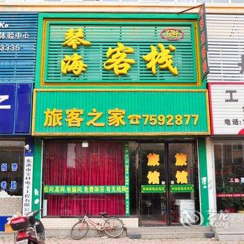 丹东东港琴海客栈酒店提供图片