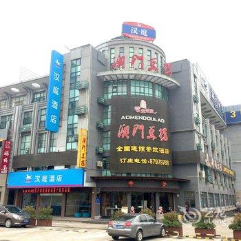 汉庭酒店(阜宁上海路店)酒店提供图片