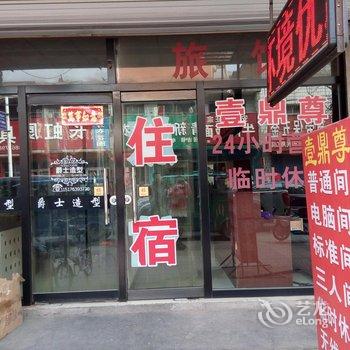 涿州壹鼎尊旅馆酒店提供图片