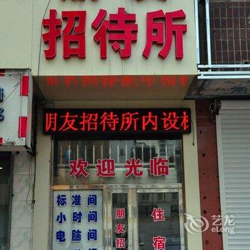 丹东朋友招待所酒店提供图片