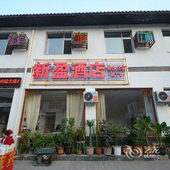 野三坡新盈假日宾馆酒店提供图片