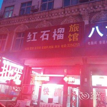 三河红石榴旅馆酒店提供图片