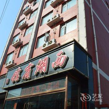 徐水西湖宾馆酒店提供图片