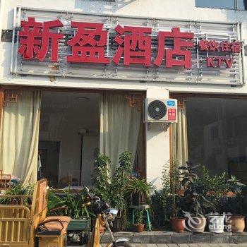 野三坡新盈假日宾馆酒店提供图片