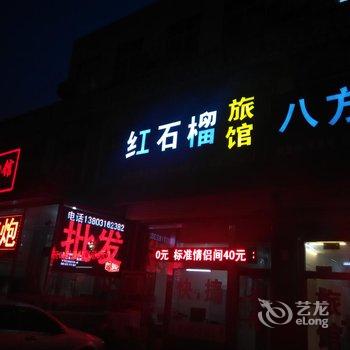 三河红石榴旅馆酒店提供图片