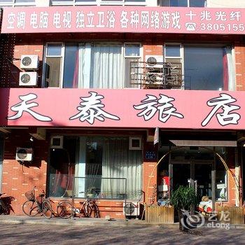 锦州天泰旅店酒店提供图片