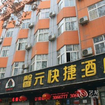 邯郸馨元快捷酒店酒店提供图片