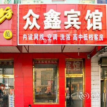 迁安众鑫宾馆酒店提供图片