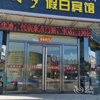 长白山羽梦假日宾馆酒店提供图片