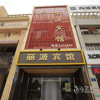 葫芦岛丽源宾馆酒店提供图片