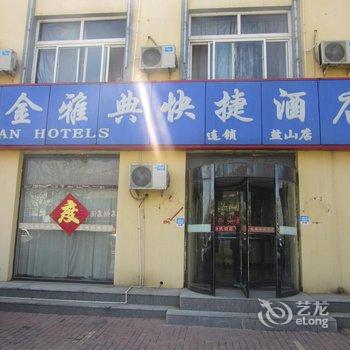 金雅典快捷酒店盐山店酒店提供图片