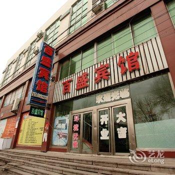 营口大石桥百盛宾馆酒店提供图片