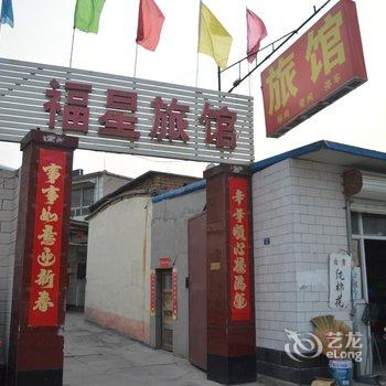 鹿泉福星旅馆酒店提供图片