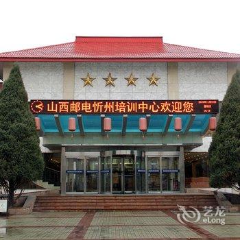 山西邮电忻州培训中心酒店提供图片