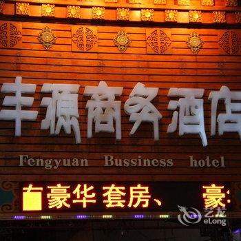 锡林浩特丰源商务酒店酒店提供图片