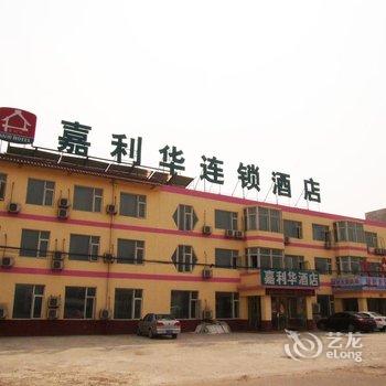 嘉亿华连锁酒店(三河燕郊天子庄园店)酒店提供图片