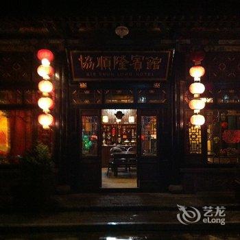 平遥协顺隆民俗客栈酒店提供图片