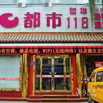 都市118连锁酒店(石家庄藁城胜利店)酒店提供图片