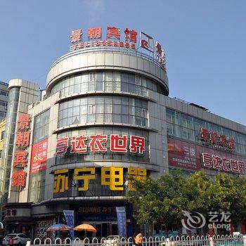 海城景朝宾馆(站前店)酒店提供图片