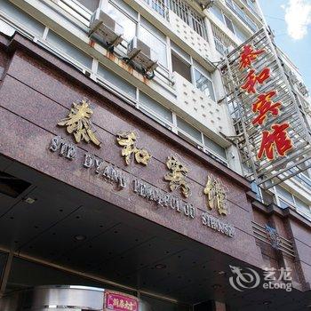 丹东泰和宾馆酒店提供图片