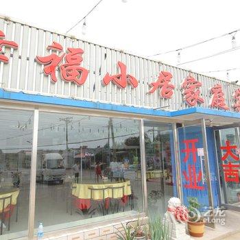 兴城幸福小居家庭宾馆酒店提供图片