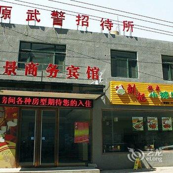 锦州武景商务宾馆(火车站店)酒店提供图片