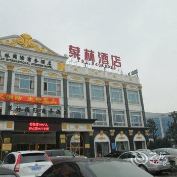 上海菜林国际商务酒店(虹桥枢纽店)酒店提供图片