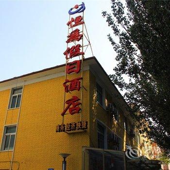 包头恒为假日酒店(青山店)酒店提供图片