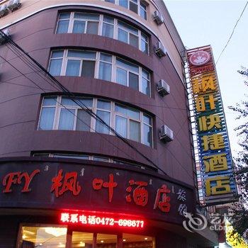 包头枫叶快捷酒店(阿吉奈道店)酒店提供图片