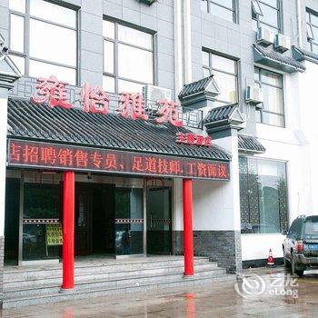 迁安雍怡雅苑主题酒店酒店提供图片