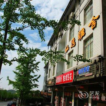 重庆仙逸雅舍酒店酒店提供图片