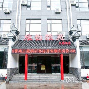 迁安雍怡雅苑主题酒店酒店提供图片