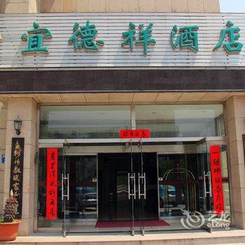 秦皇岛宜德祥大酒店酒店提供图片