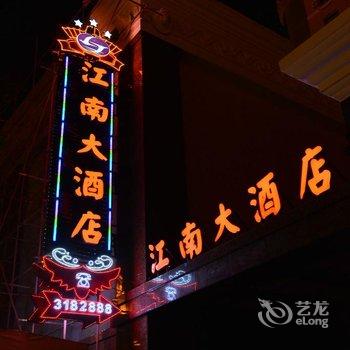 满洲里江南大酒店酒店提供图片